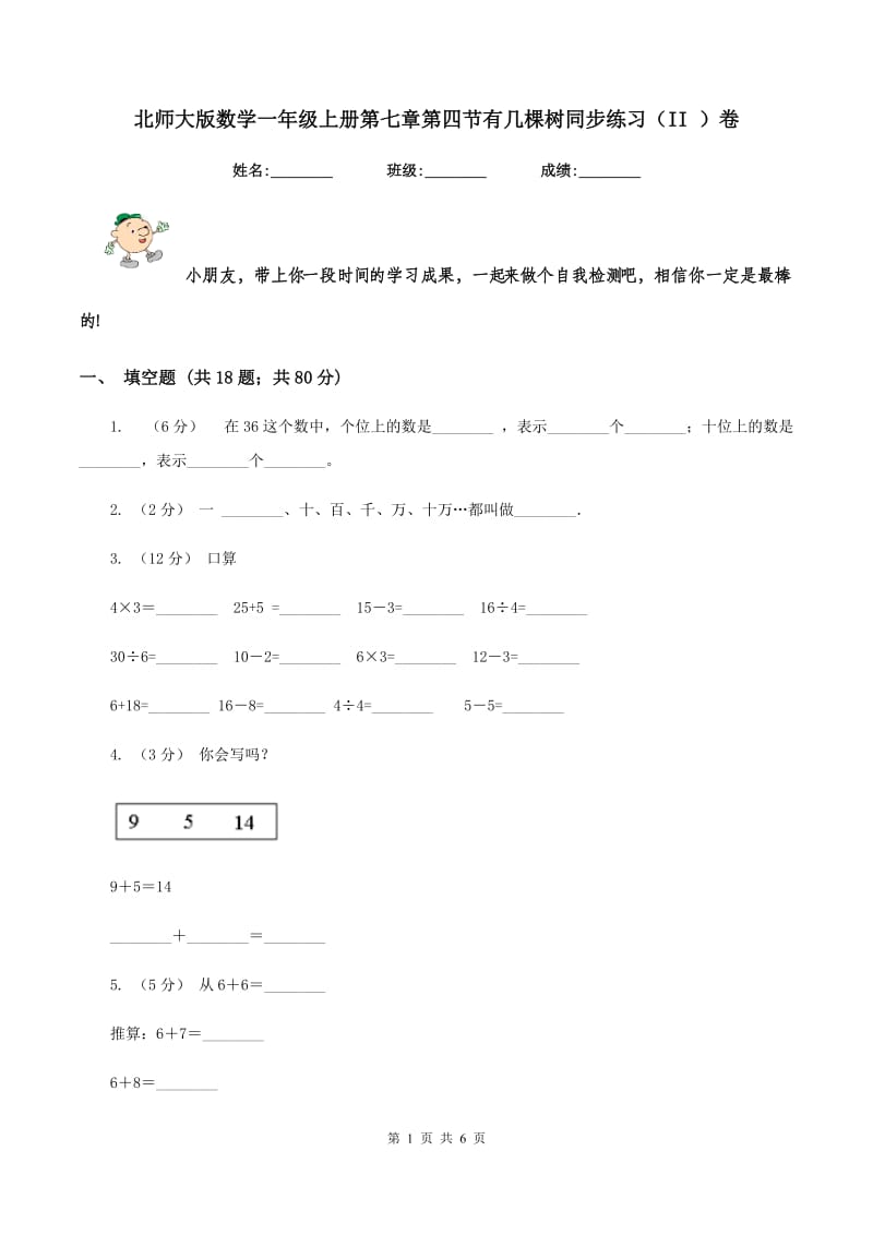 北师大版数学一年级上册第七章第四节有几棵树同步练习（II ）卷_第1页