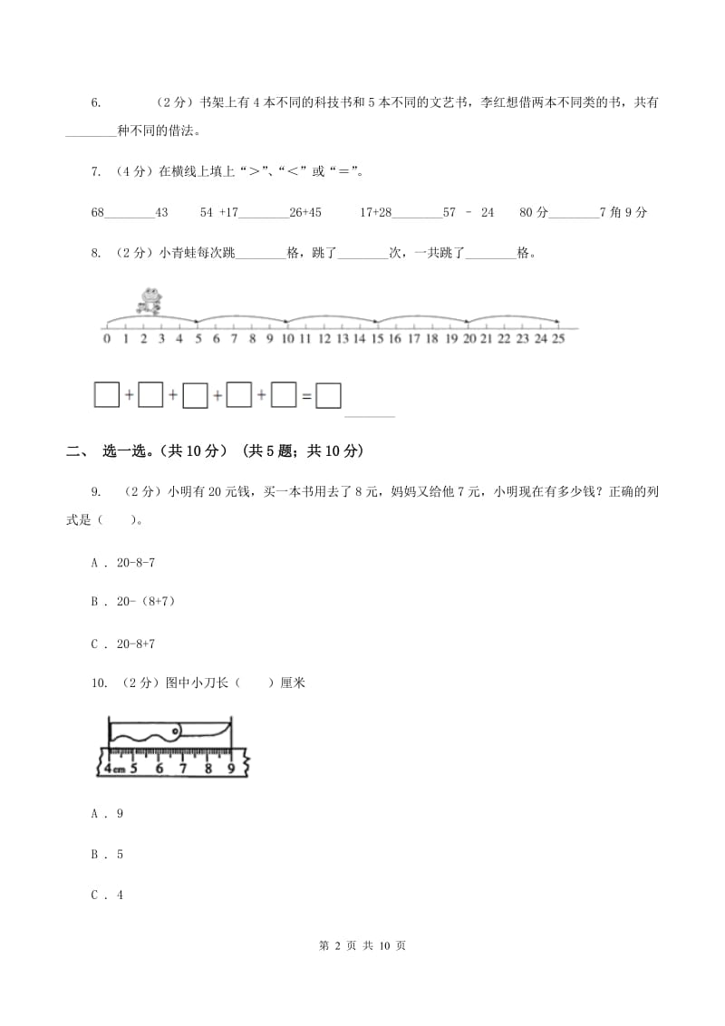 新人教版二年级上册数学期末试卷（I）卷_第2页