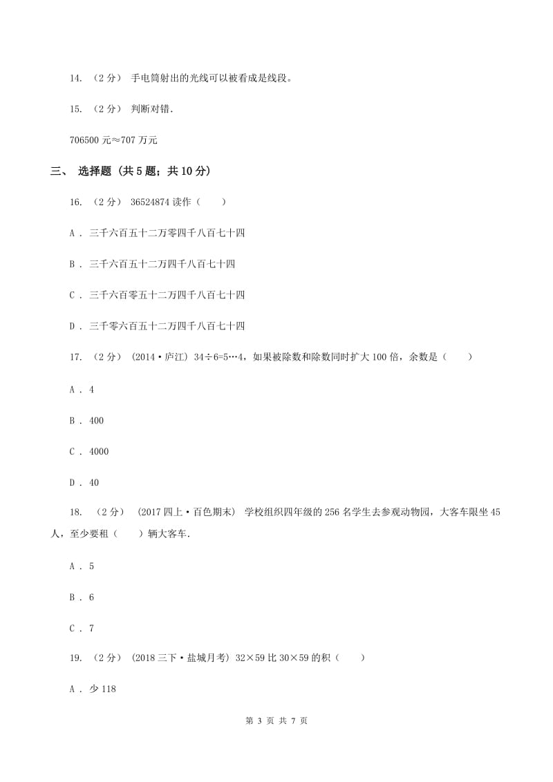 北师大版2019-2020学年上学期四年级数学期末试卷（II ）卷_第3页