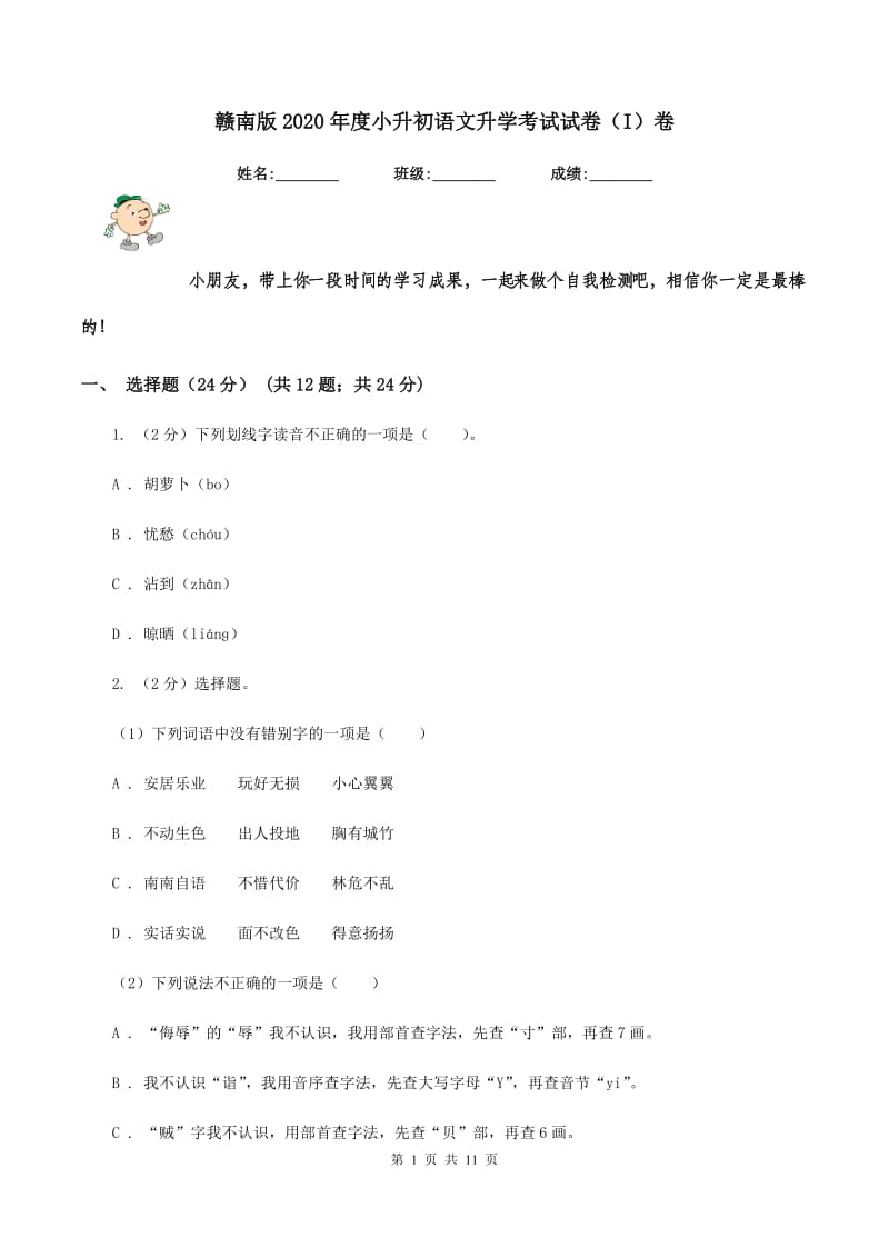 赣南版2020年度小升初语文升学考试试卷（I）卷_第1页