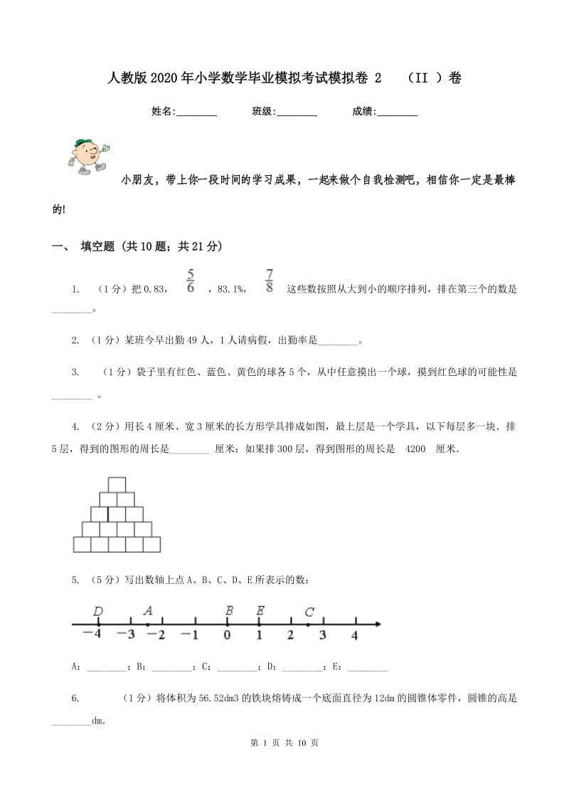 人教版2020年小学数学毕业模拟考试模拟卷 2 （II ）卷_第1页