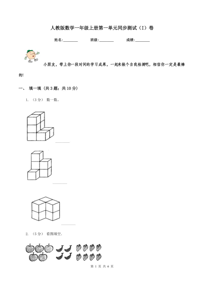 人教版数学一年级上册第一单元同步测试（I）卷_第1页