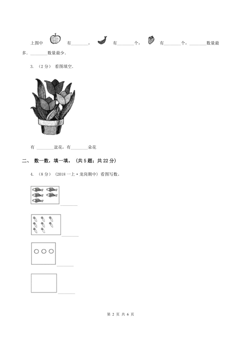 人教版数学一年级上册第一单元同步测试（I）卷_第2页