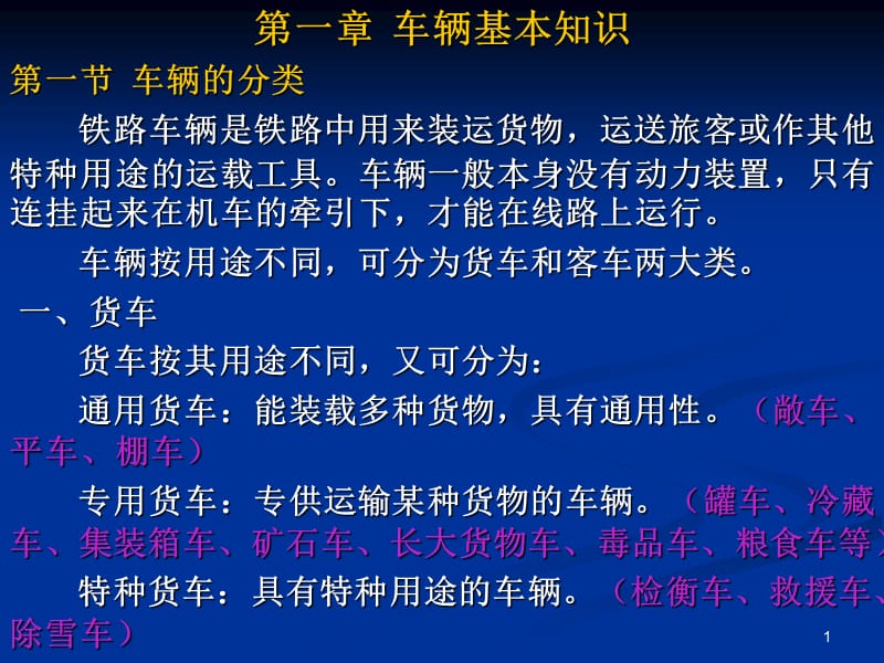 《鐵路車輛基本知識(shí)》PPT課件_第1頁