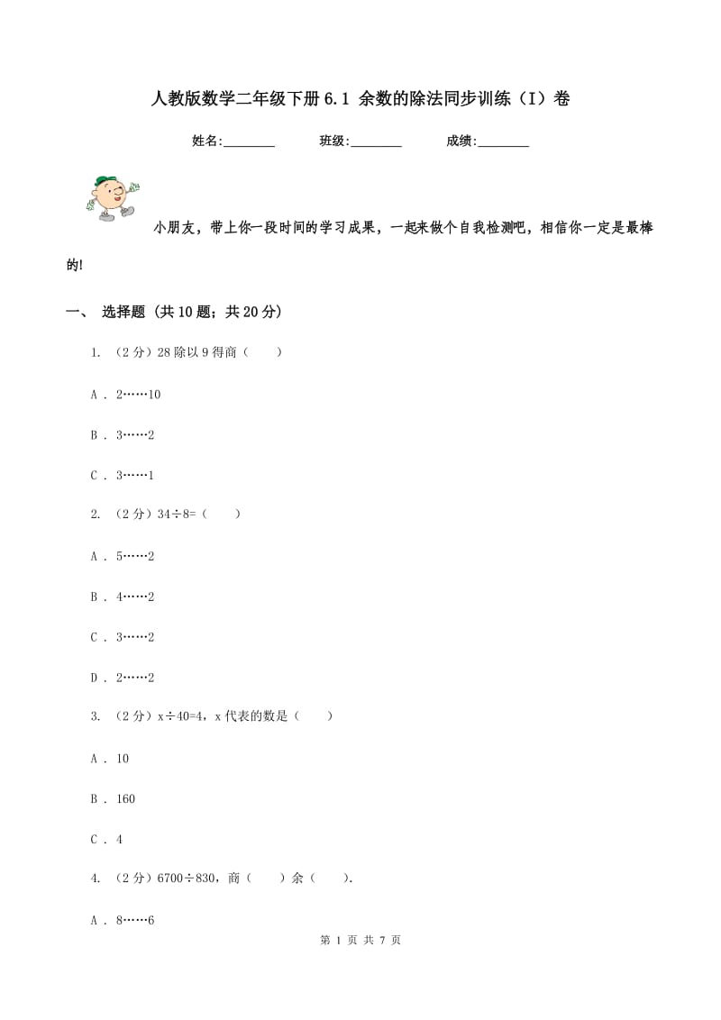 人教版数学二年级下册6.1 余数的除法同步训练（I）卷_第1页