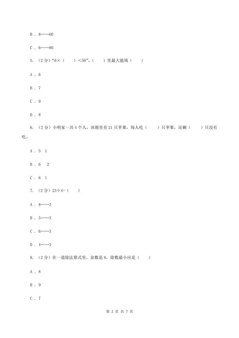 人教版数学二年级下册6.1 余数的除法同步训练（I）卷_第2页