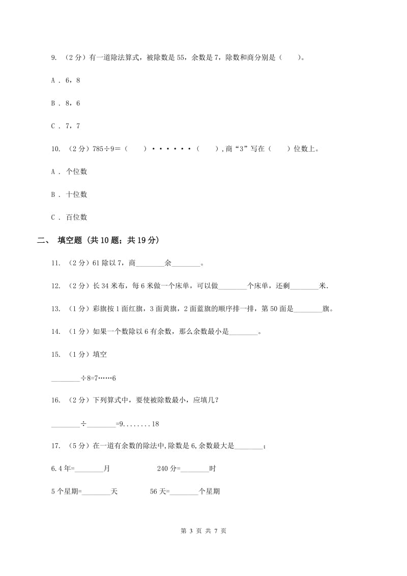 人教版数学二年级下册6.1 余数的除法同步训练（I）卷_第3页