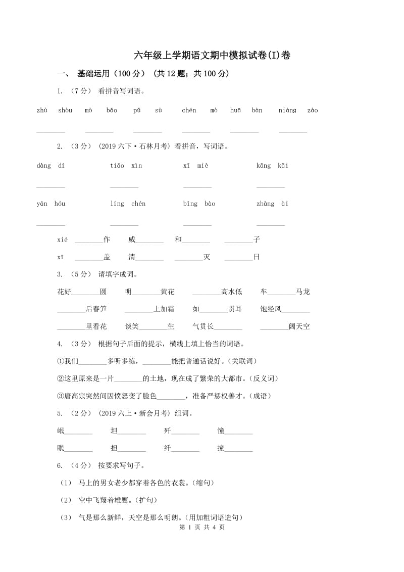 六年级上学期语文期中模拟试卷(I)卷_第1页