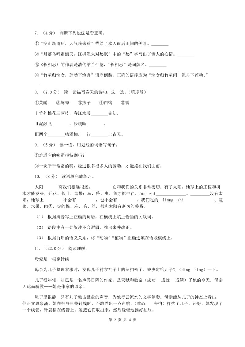 六年级上学期语文期中模拟试卷(I)卷_第2页