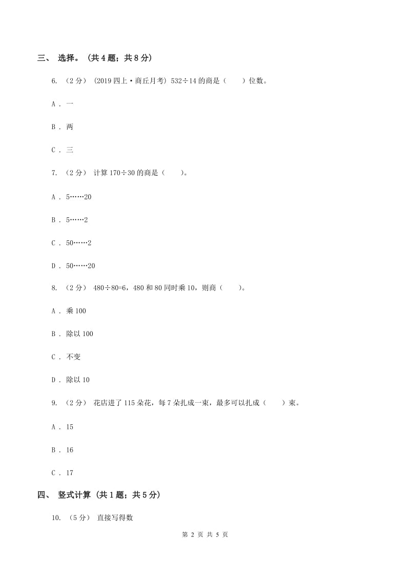 人教版数学四年级上册 第六单元第二课时笔算除法 同步测试（I）卷_第2页