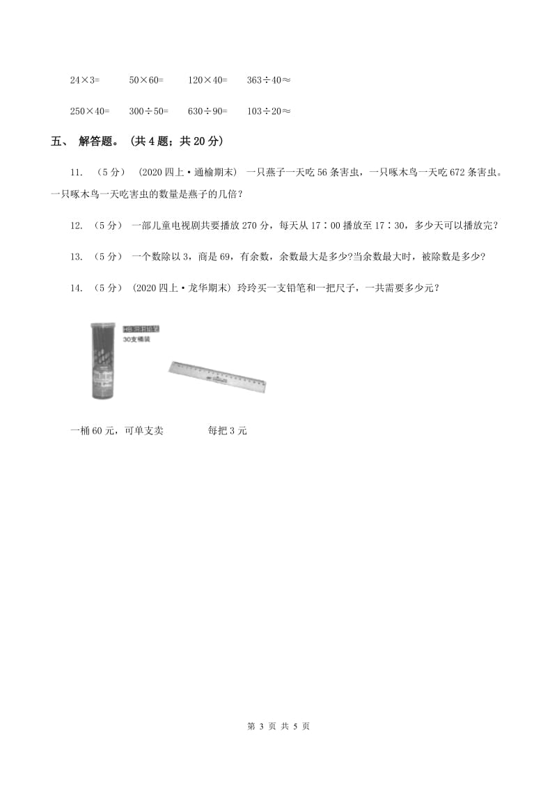 人教版数学四年级上册 第六单元第二课时笔算除法 同步测试（I）卷_第3页