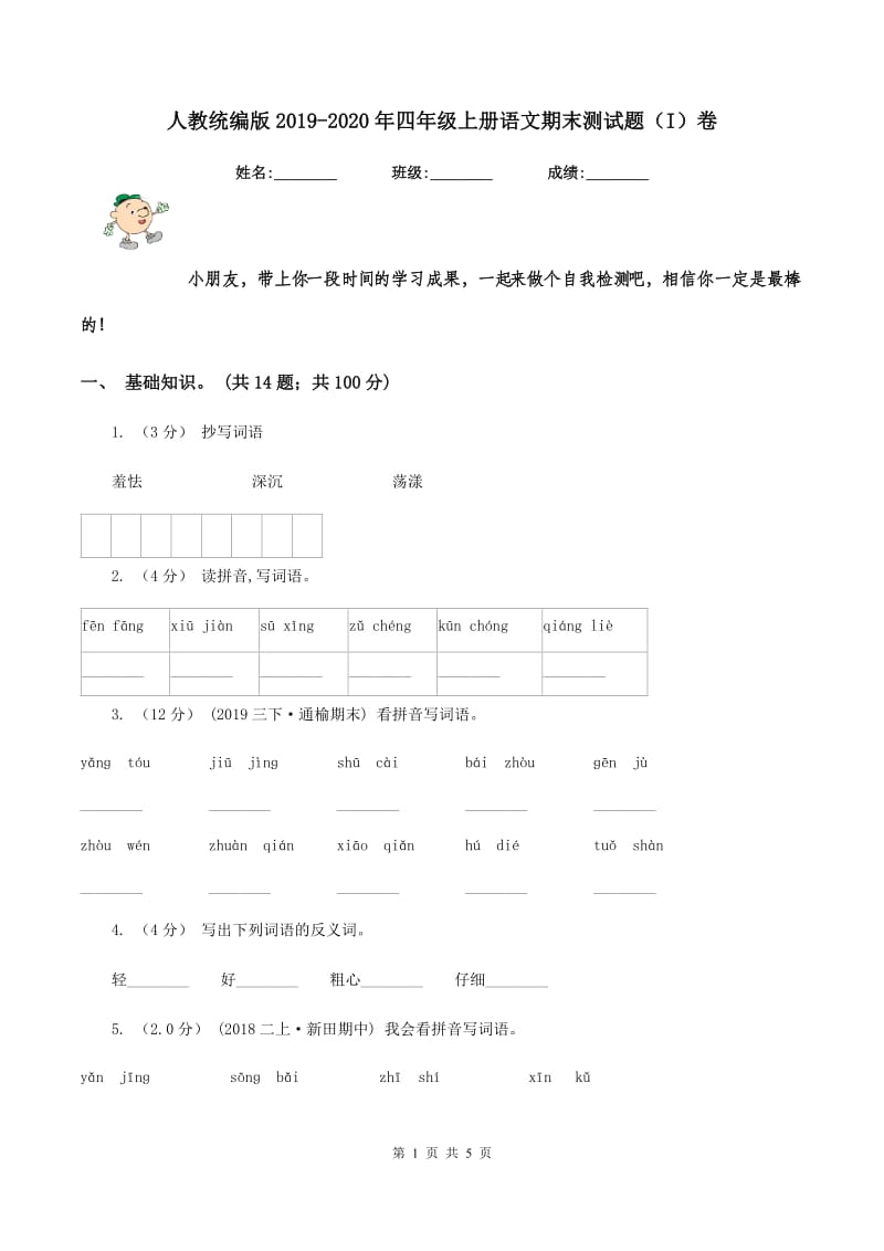 人教统编版2019-2020年四年级上册语文期末测试题（I）卷_第1页