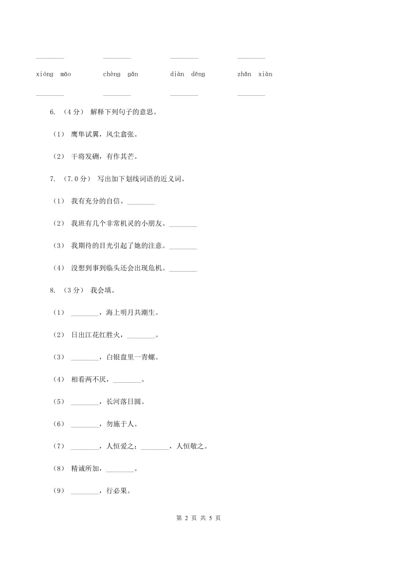 人教统编版2019-2020年四年级上册语文期末测试题（I）卷_第2页