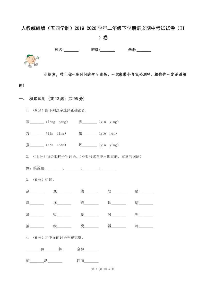 人教统编版（五四学制）2019-2020学年二年级下学期语文期中考试试卷（II ）卷_第1页