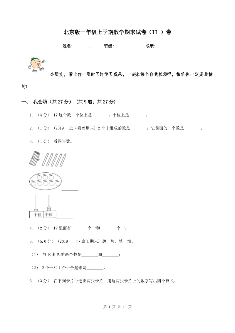 北京版一年级上学期数学期末试卷（II ）卷_第1页