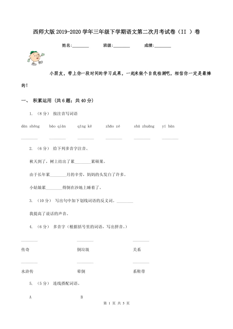 西师大版2019-2020学年三年级下学期语文第二次月考试卷（II ）卷_第1页