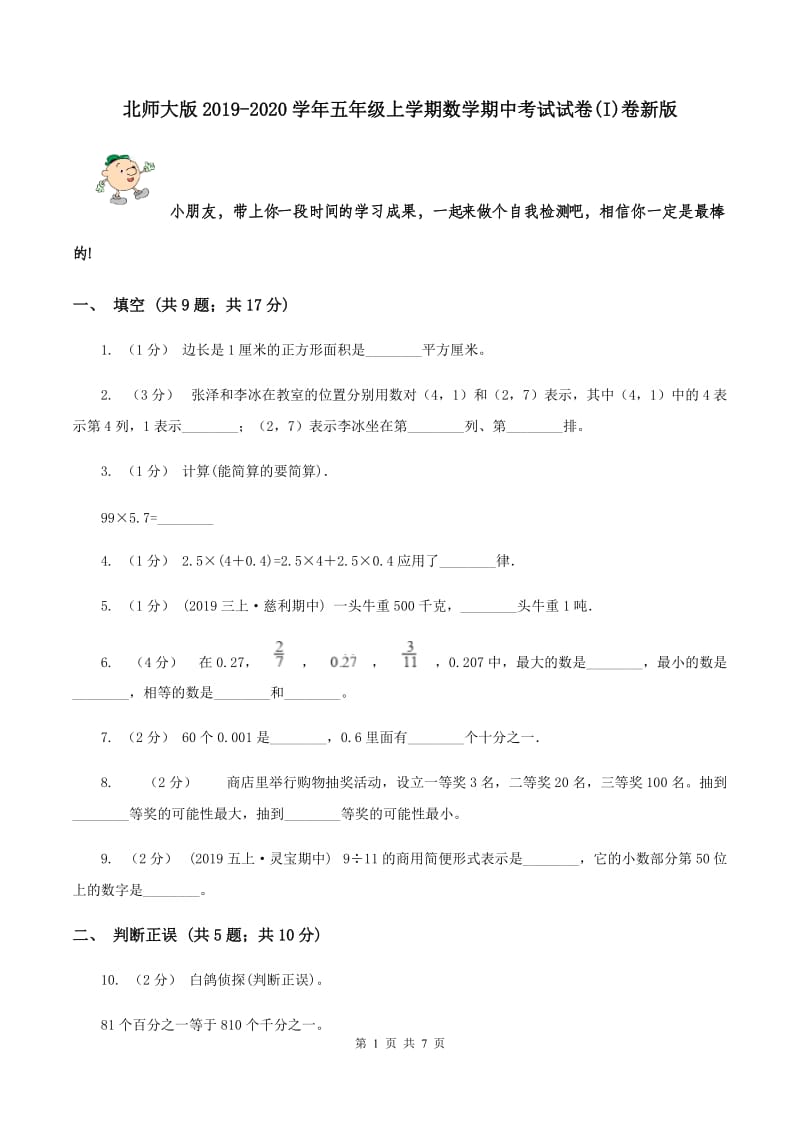 北师大版2019-2020学年五年级上学期数学期中考试试卷(I)卷新版_第1页