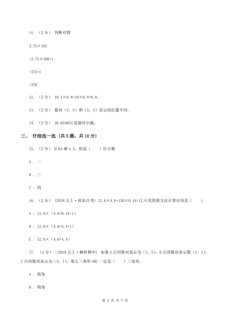 北师大版2019-2020学年五年级上学期数学期中考试试卷(I)卷新版_第2页