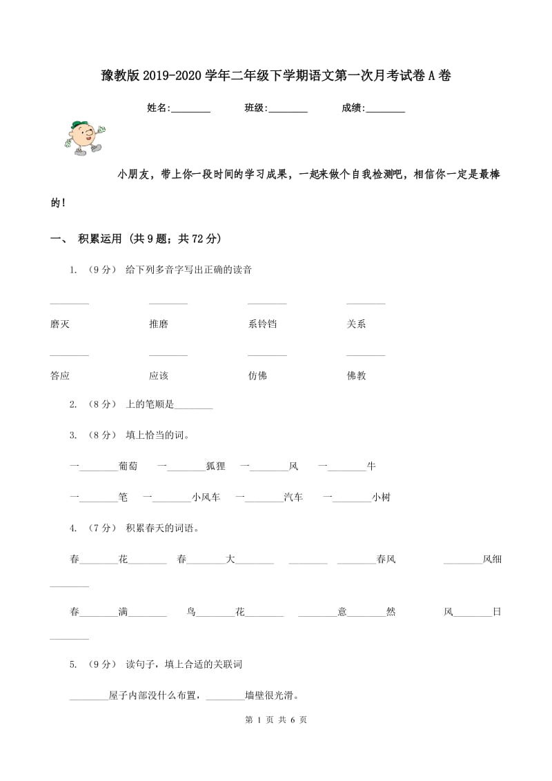 豫教版2019-2020学年二年级下学期语文第一次月考试卷A卷_第1页