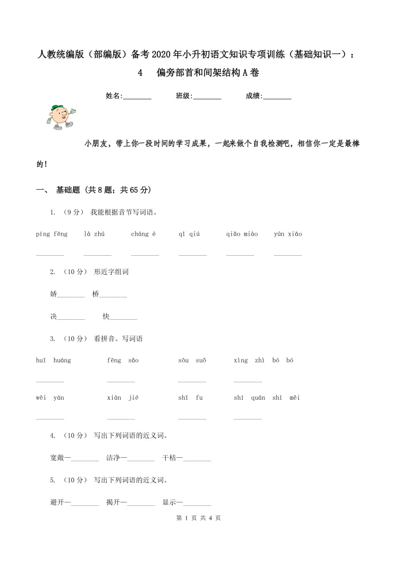 人教统编版（部编版）备考2020年小升初语文知识专项训练（基础知识一）：4 偏旁部首和间架结构A卷_第1页