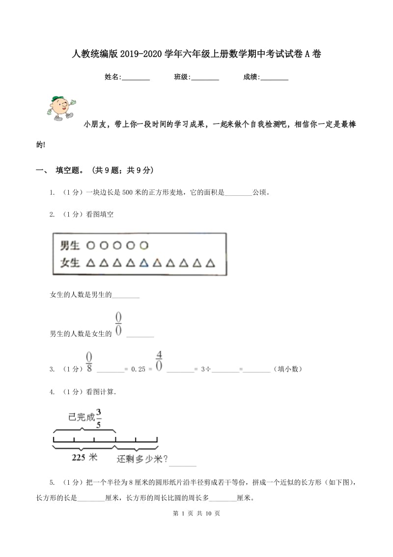 人教统编版2019-2020学年六年级上册数学期中考试试卷A卷_第1页