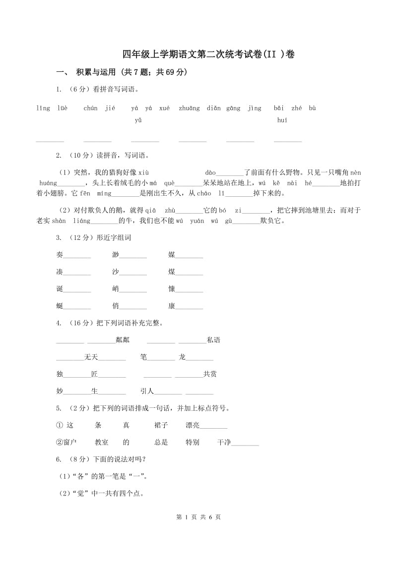 四年级上学期语文第二次统考试卷(II )卷_第1页