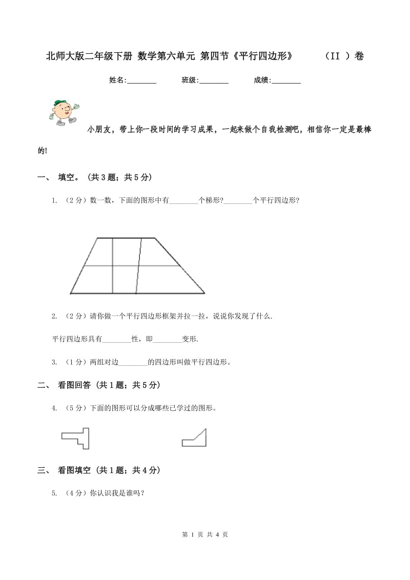 北师大版二年级下册 数学第六单元 第四节《平行四边形》 （II ）卷_第1页