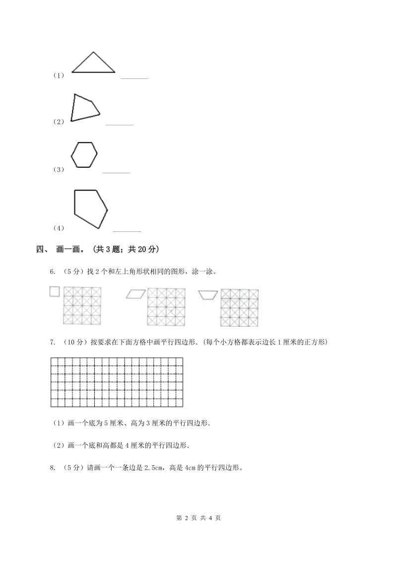 北师大版二年级下册 数学第六单元 第四节《平行四边形》 （II ）卷_第2页