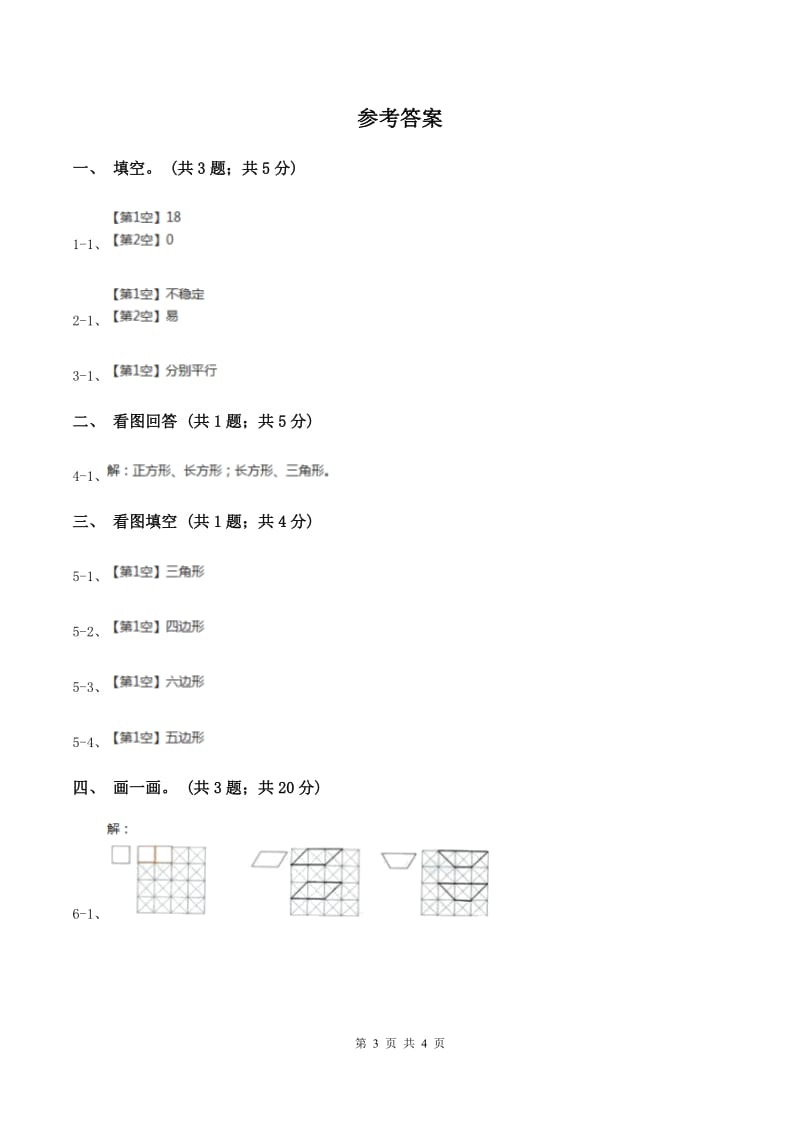 北师大版二年级下册 数学第六单元 第四节《平行四边形》 （II ）卷_第3页