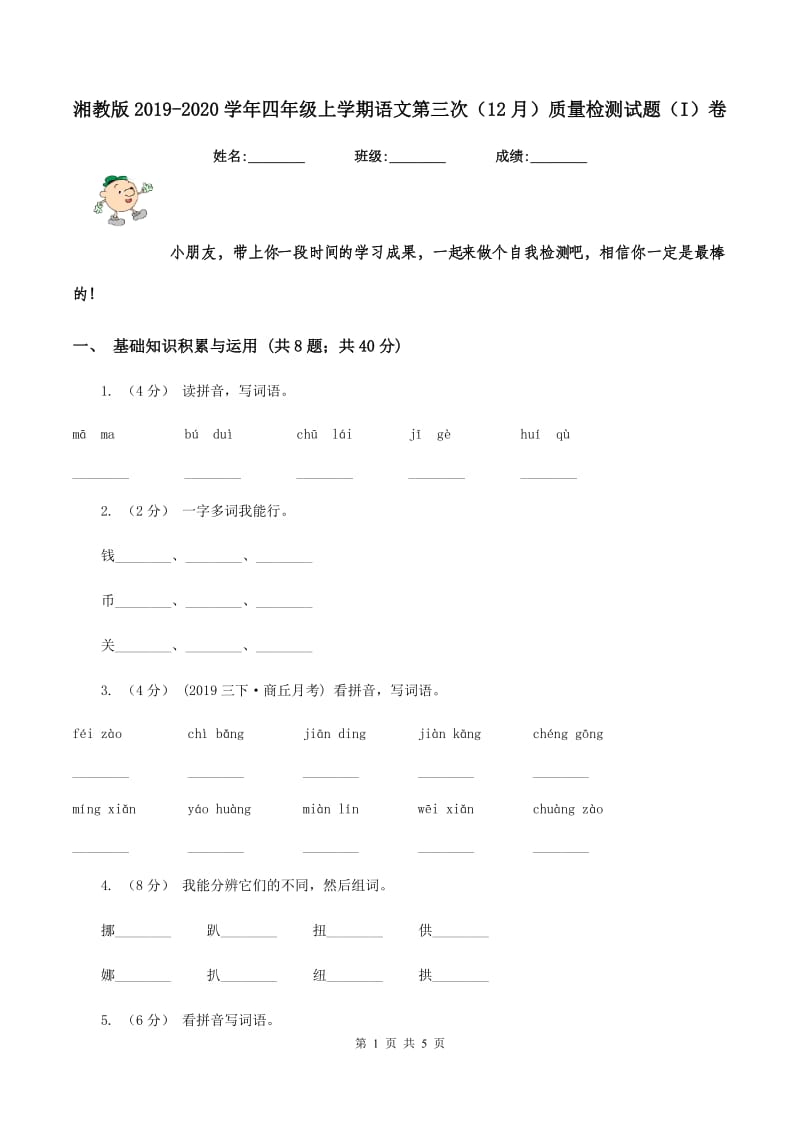 湘教版2019-2020学年四年级上学期语文第三次（12月）质量检测试题（I）卷_第1页