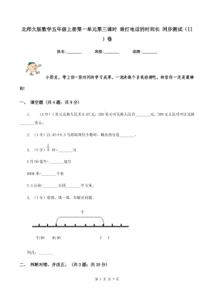 北師大版數(shù)學(xué)五年級(jí)上冊(cè)第一單元第三課時(shí) 誰(shuí)打電話的時(shí)間長(zhǎng) 同步測(cè)試（II ）卷