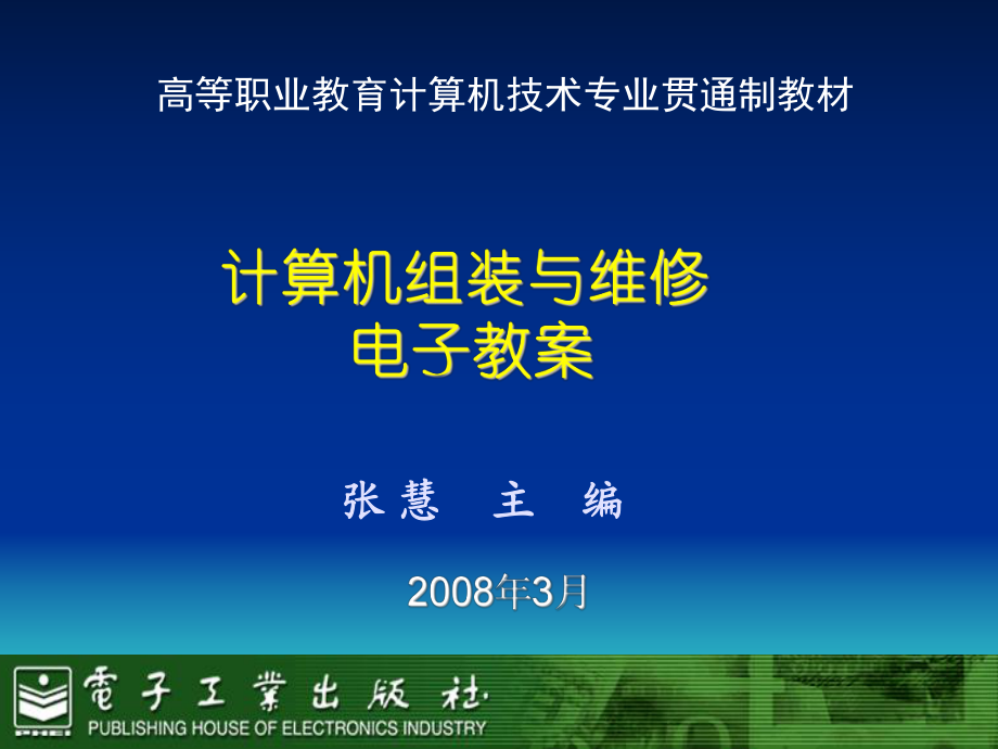 《計(jì)算機(jī)組裝與維護(hù)》電子教案_第1頁