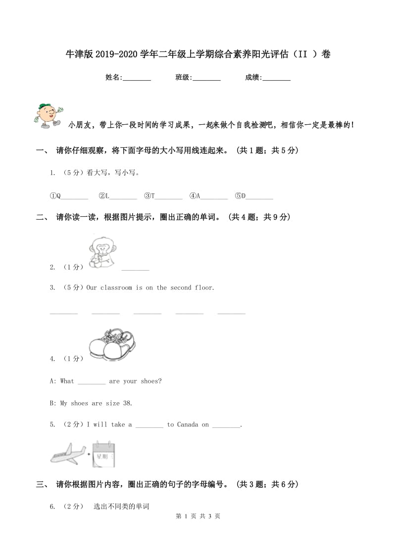 牛津版2019-2020学年二年级上学期综合素养阳光评估（II ）卷_第1页