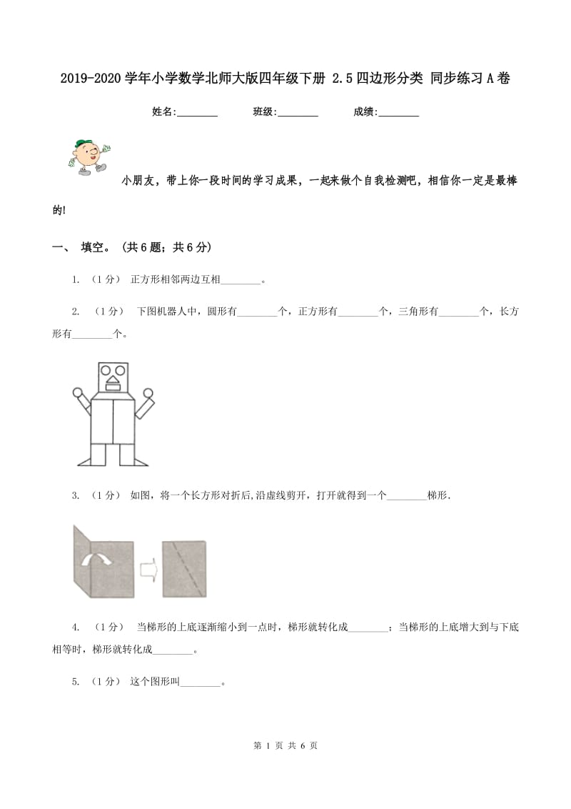 2019-2020学年小学数学北师大版四年级下册 2.5四边形分类 同步练习A卷_第1页