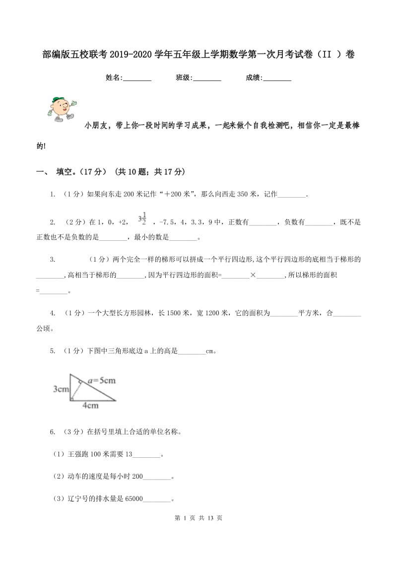 部编版五校联考2019-2020学年五年级上学期数学第一次月考试卷（II ）卷_第1页