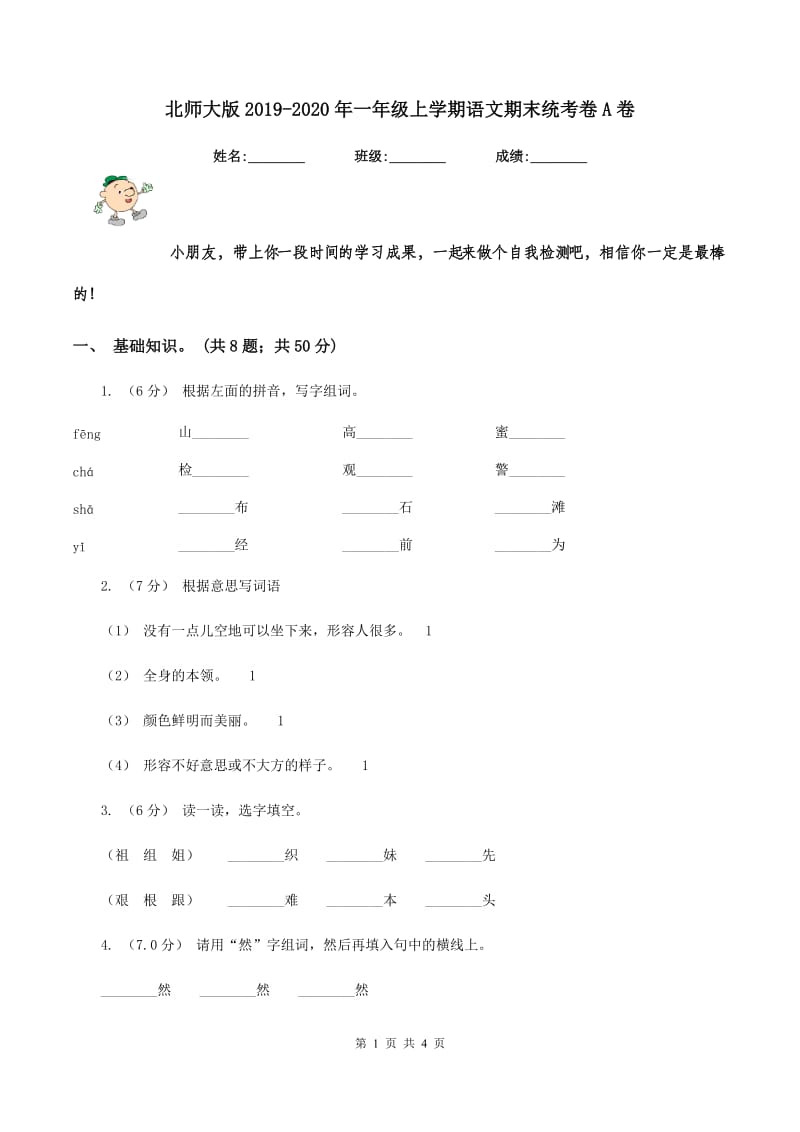 北师大版2019-2020年一年级上学期语文期末统考卷A卷_第1页