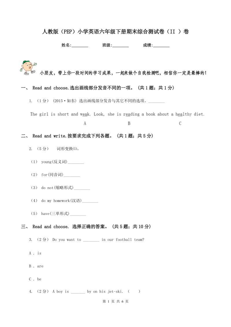 人教版（PEP）小学英语六年级下册期末综合测试卷（II ）卷_第1页