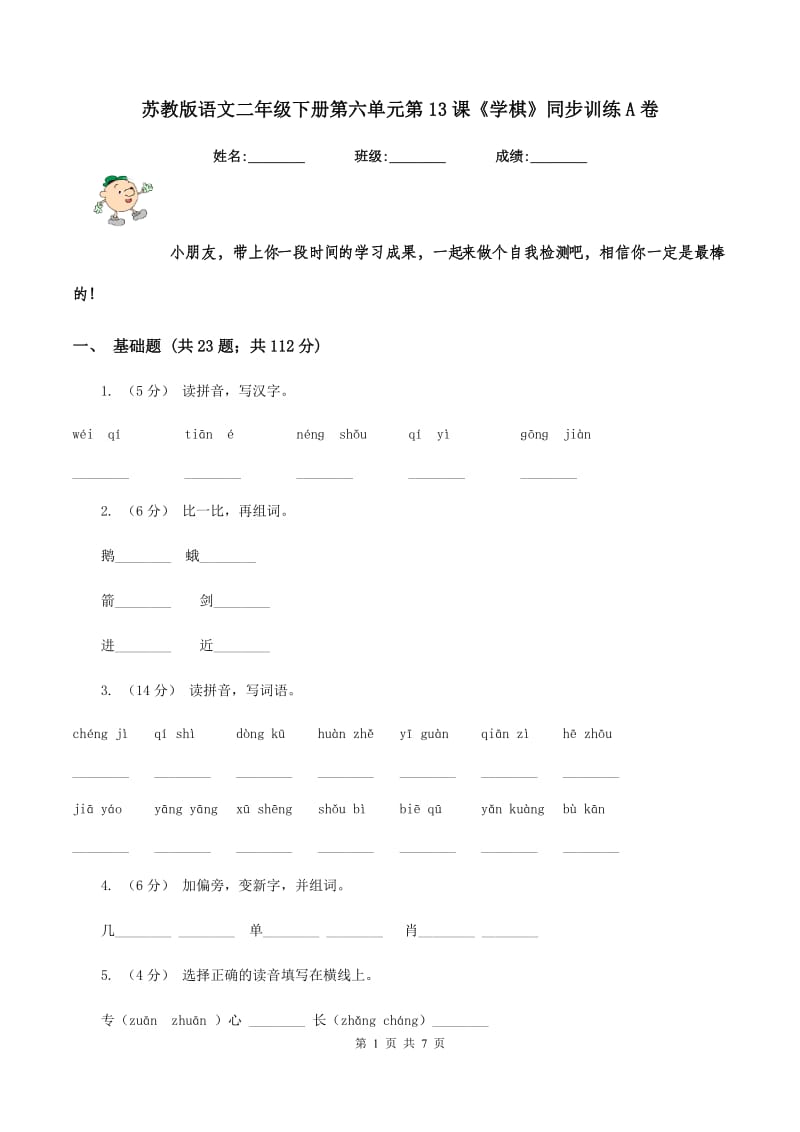 苏教版语文二年级下册第六单元第13课《学棋》同步训练A卷_第1页