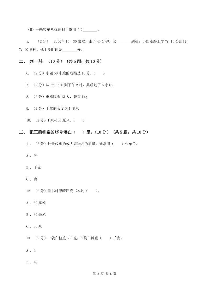 西南师大版2019-2020学年三年级上学期数学期中试卷(II)卷_第2页