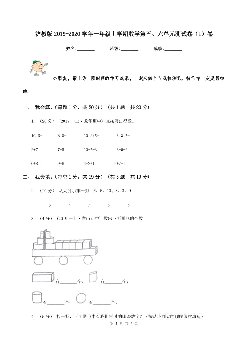 沪教版2019-2020学年一年级上学期数学第五、六单元测试卷（I）卷_第1页