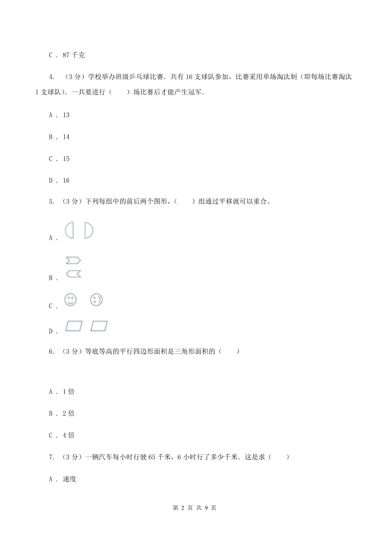 人教版2019-2020学年小升初数学试卷（II ）卷_第2页