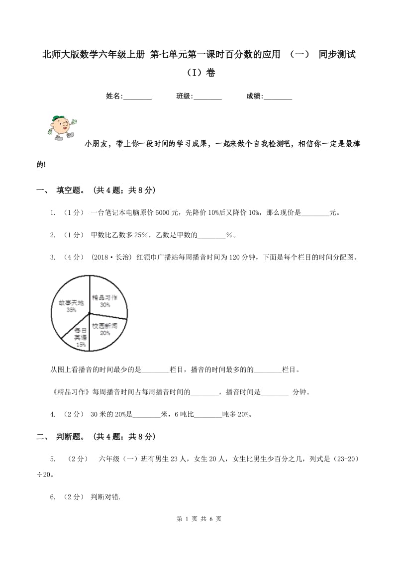 北师大版数学六年级上册 第七单元第一课时百分数的应用 （一） 同步测试（I）卷_第1页