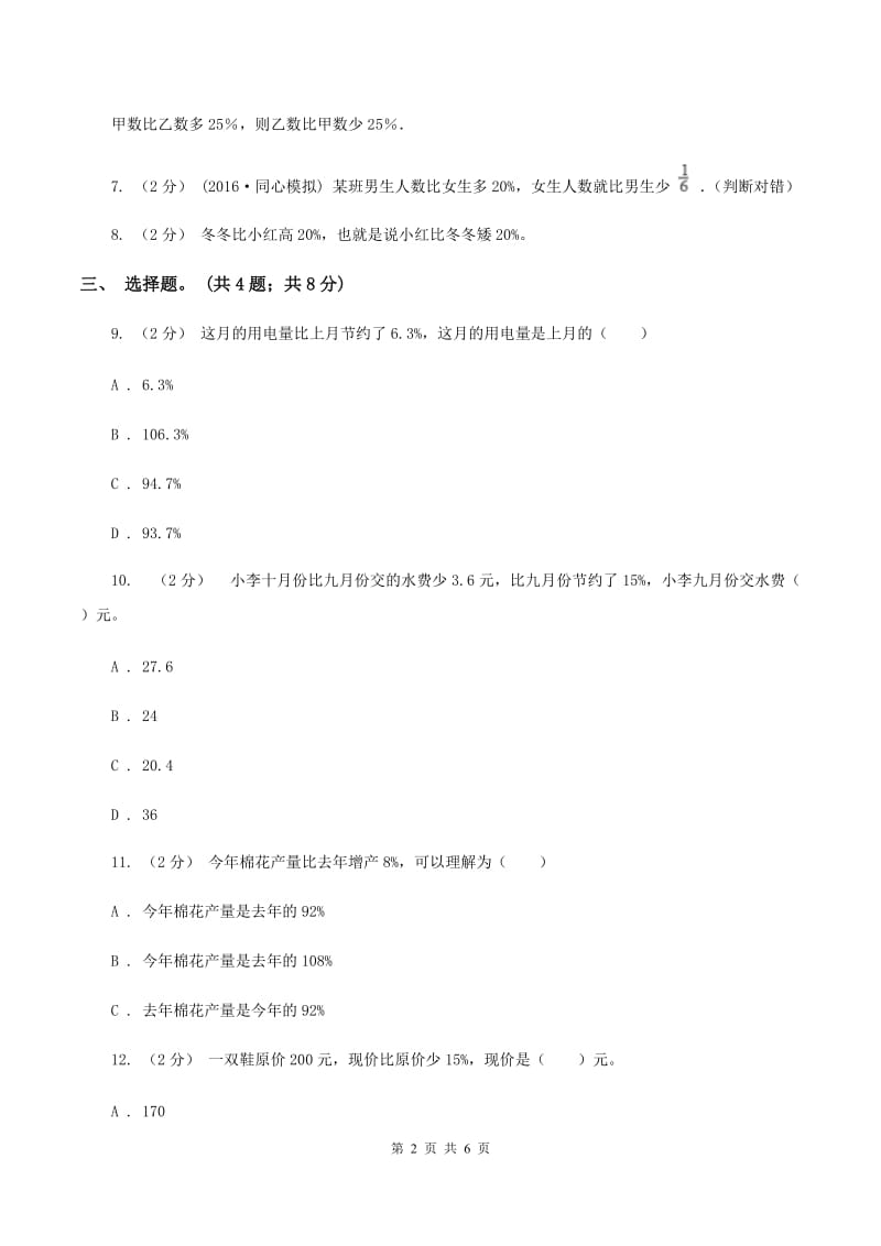 北师大版数学六年级上册 第七单元第一课时百分数的应用 （一） 同步测试（I）卷_第2页