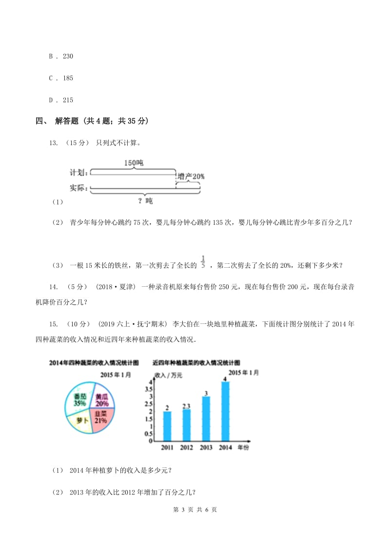 北师大版数学六年级上册 第七单元第一课时百分数的应用 （一） 同步测试（I）卷_第3页