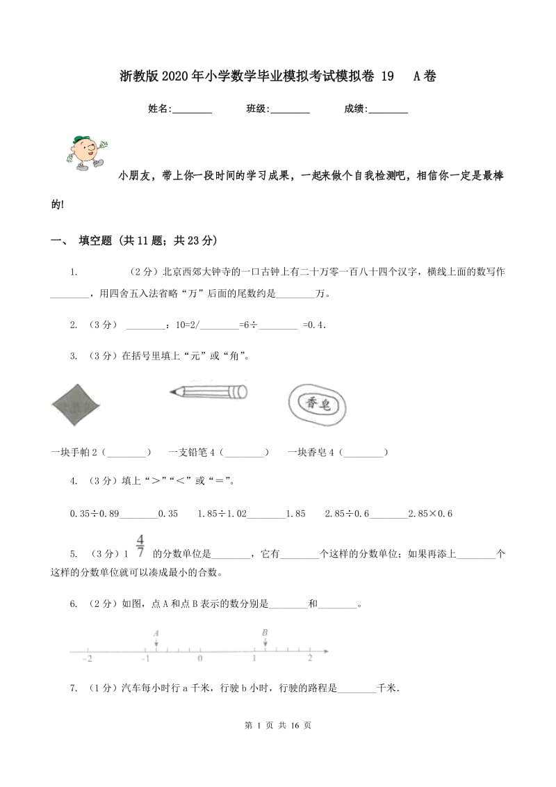 浙教版2020年小学数学毕业模拟考试模拟卷 19 A卷_第1页