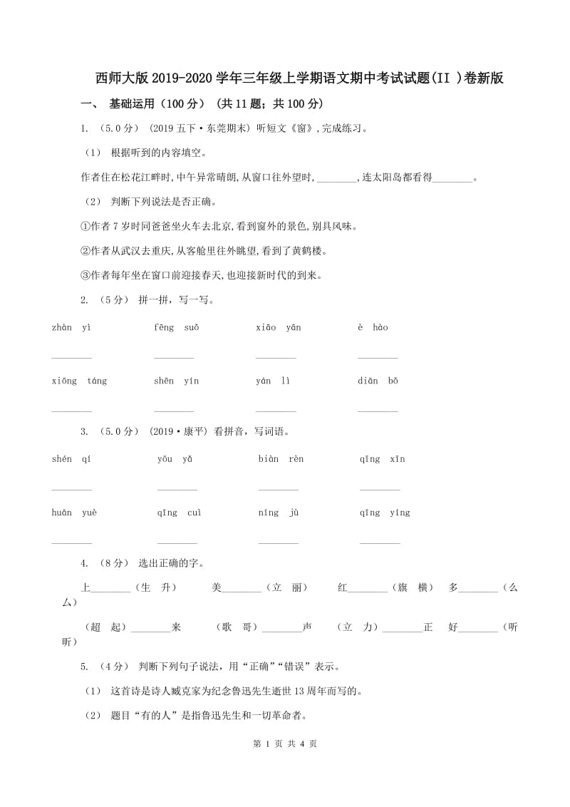 西师大版2019-2020学年三年级上学期语文期中考试试题(II )卷新版_第1页