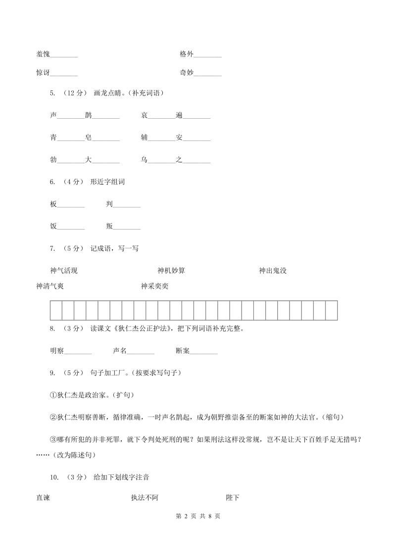 语文S版六年级下册第二单元第7课《狄仁杰公正护法》同步练习（I）卷_第2页