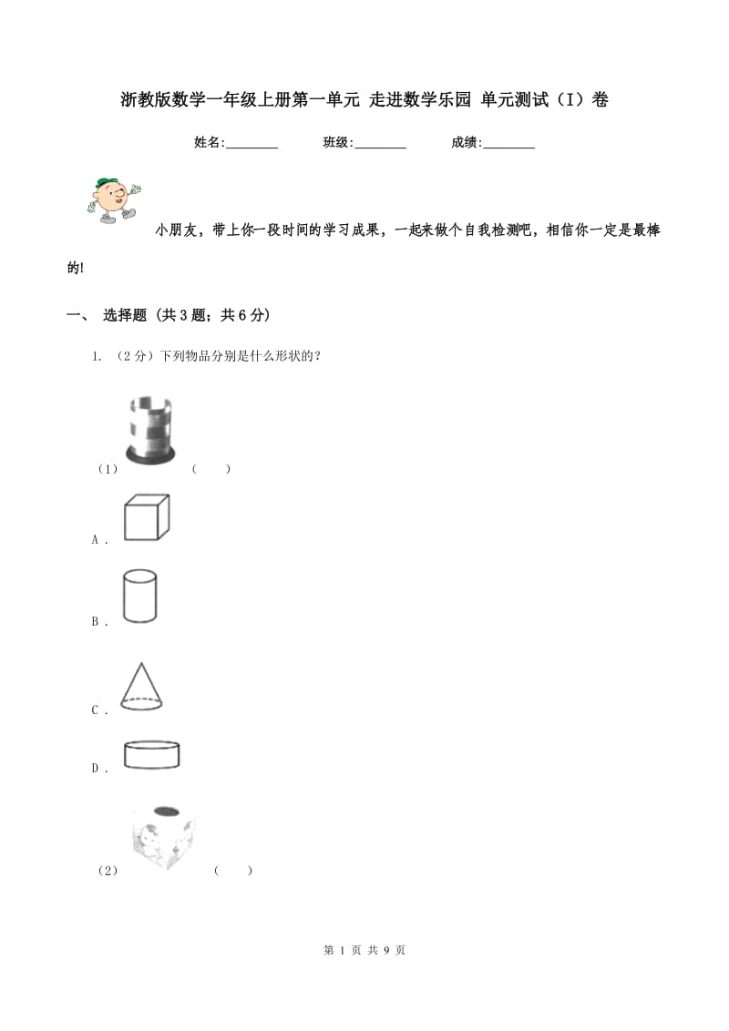 浙教版数学一年级上册第一单元 走进数学乐园 单元测试（I）卷_第1页