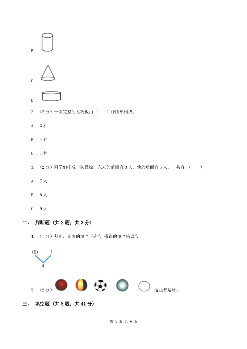 浙教版数学一年级上册第一单元 走进数学乐园 单元测试（I）卷_第3页