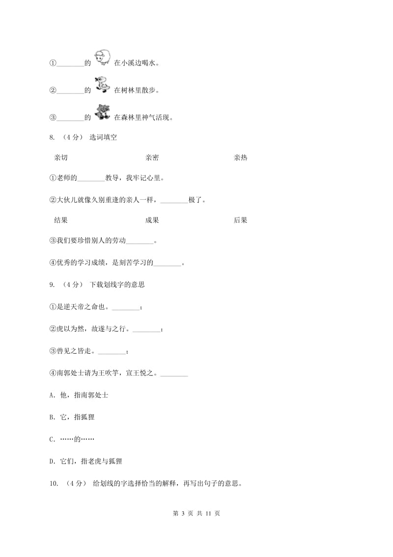 语文S版三年级上册第二单元第7课《狐假虎威》同步训练（II ）卷_第3页